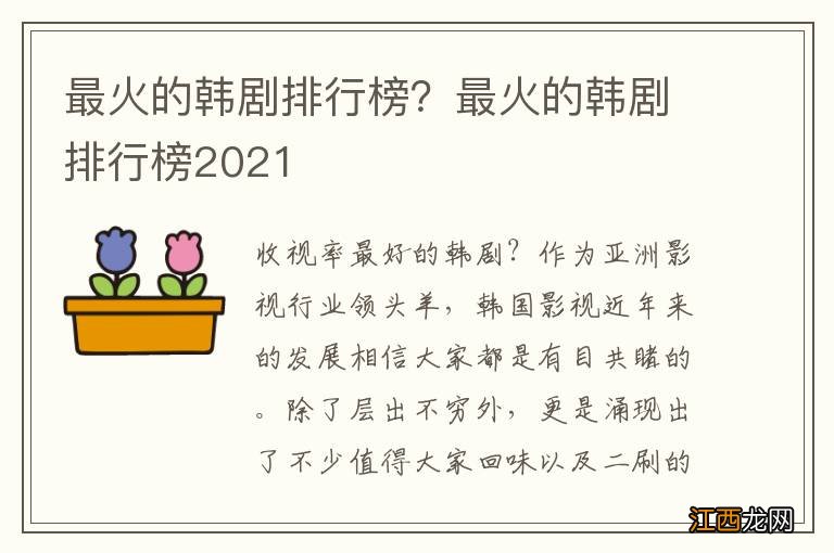 最火的韩剧排行榜？最火的韩剧排行榜2021