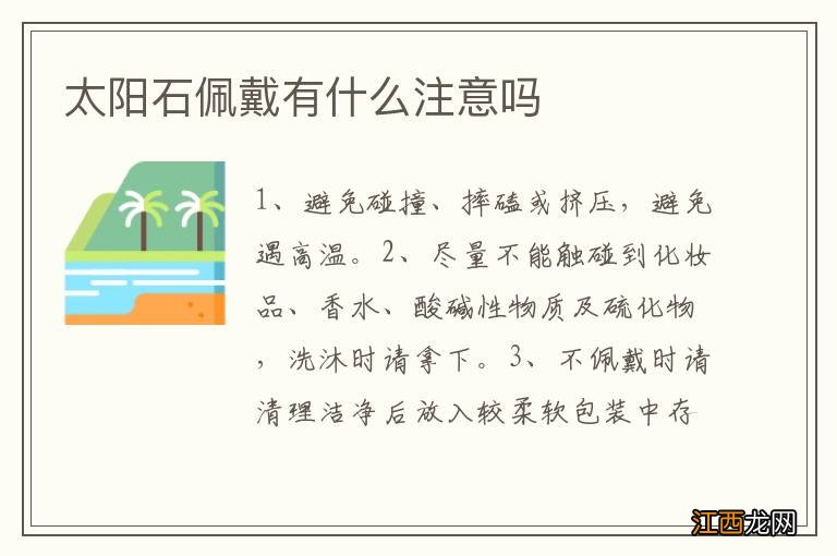 太阳石佩戴有什么注意吗