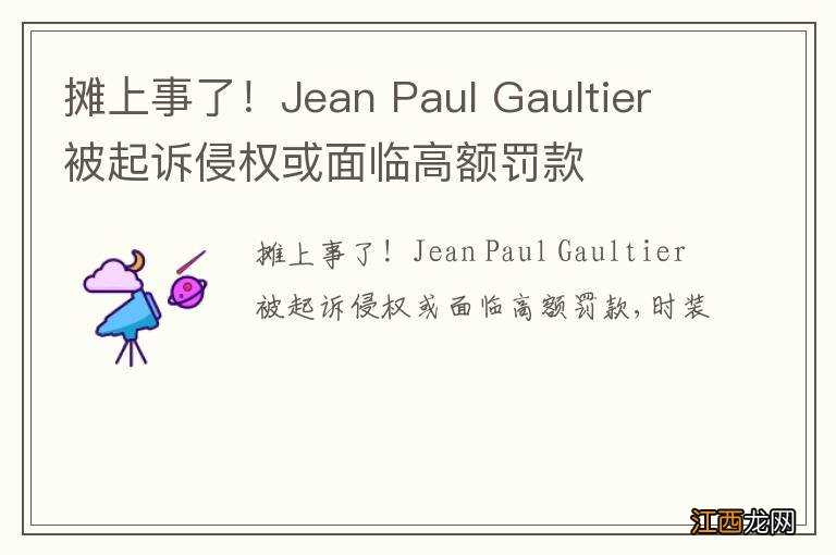 摊上事了！Jean Paul Gaultier被起诉侵权或面临高额罚款