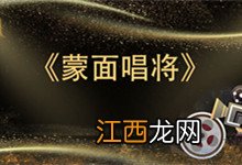 周深参加了哪几期的蒙面唱将 周深是参加了第几期的蒙面唱将