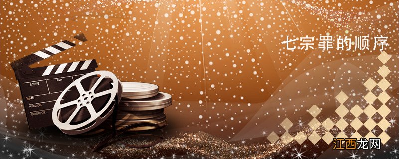 七宗罪的顺序 七宗罪分别是哪七罪