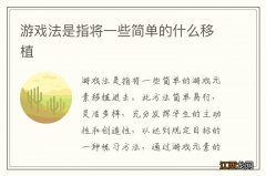 游戏法是指将一些简单的什么移植