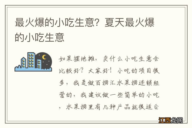 最火爆的小吃生意？夏天最火爆的小吃生意