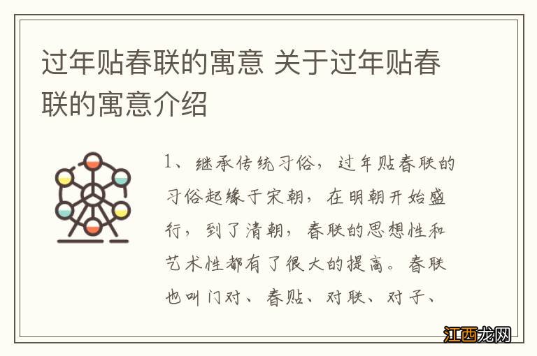 过年贴春联的寓意 关于过年贴春联的寓意介绍