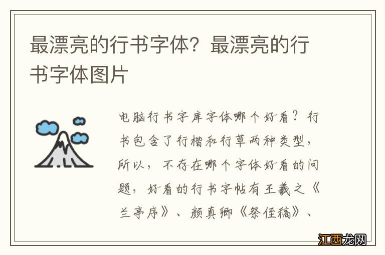 最漂亮的行书字体？最漂亮的行书字体图片