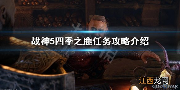 战神5四季之鹿怎么过-战神5四季之鹿任务攻略介绍