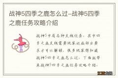 战神5四季之鹿怎么过-战神5四季之鹿任务攻略介绍