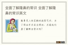 全面了解隆鼻的常识 全面了解隆鼻的常识英文