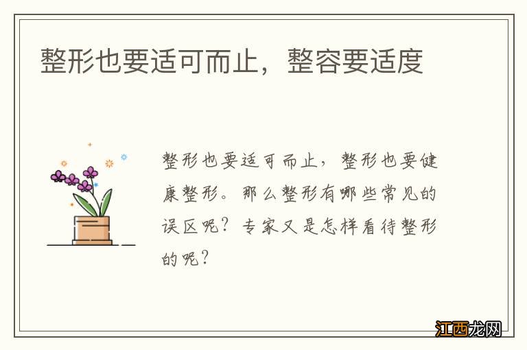 整形也要适可而止,整容要适度