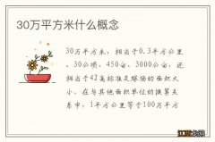 30万平方米什么概念