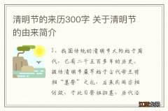 清明节的来历300字 关于清明节的由来简介