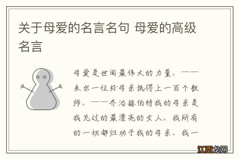 关于母爱的名言名句 母爱的高级名言