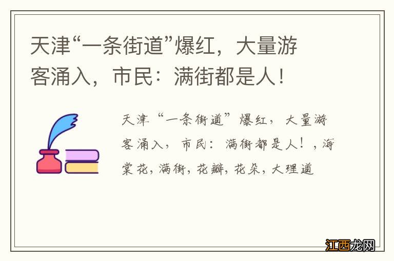 天津“一条街道”爆红，大量游客涌入，市民：满街都是人！