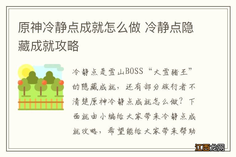 原神冷静点成就怎么做 冷静点隐藏成就攻略