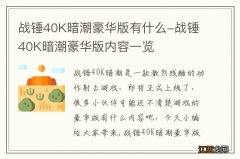 战锤40K暗潮豪华版有什么-战锤40K暗潮豪华版内容一览