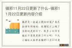 镇邪11月22日更新了什么-镇邪11月22日更新内容介绍