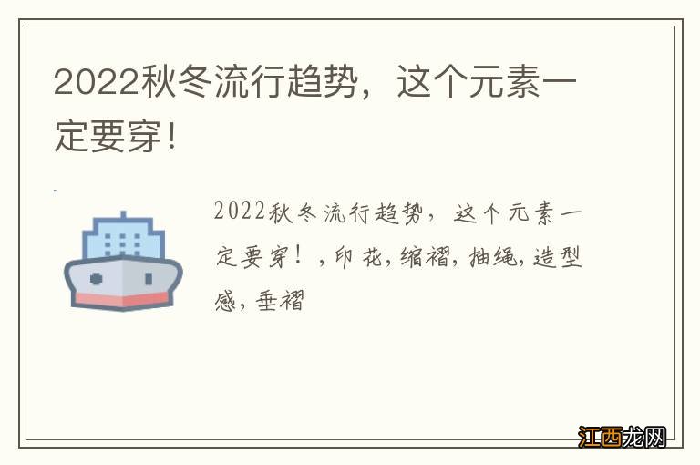 2022秋冬流行趋势，这个元素一定要穿！