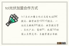 tcl光伏加盟合作方式