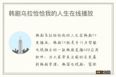 韩剧乌拉恰恰我的人生在线播放