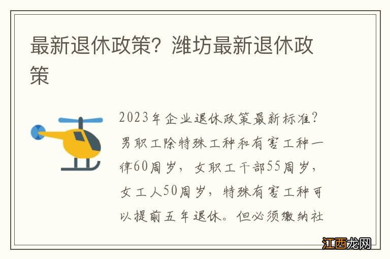 最新退休政策?潍坊最新退休政策