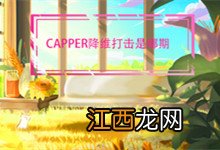 capper降维打击是哪期 capper降维打击是什么节目