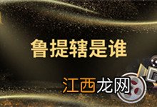 鲁提辖是谁 鲁提辖是谁的绰号