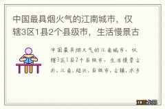 中国最具烟火气的江南城市，仅辖3区1县2个县级市，生活慢景古朴