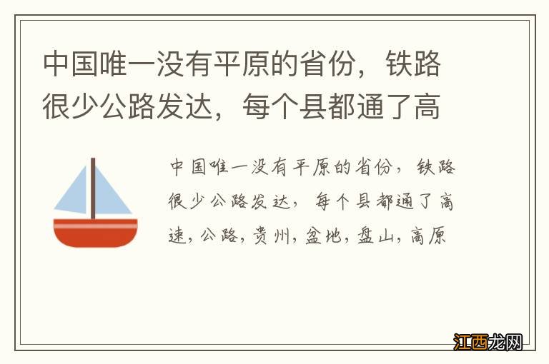 中国唯一没有平原的省份，铁路很少公路发达，每个县都通了高速