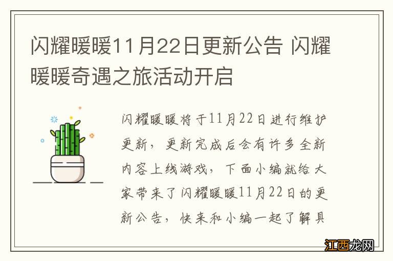 闪耀暖暖11月22日更新公告 闪耀暖暖奇遇之旅活动开启