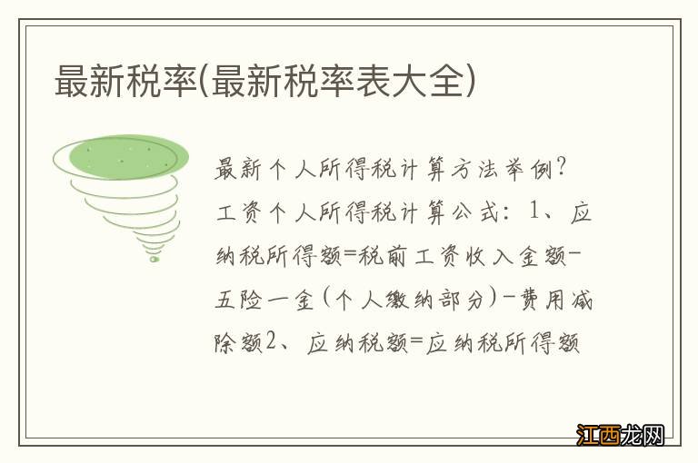 最新税率表大全 最新税率