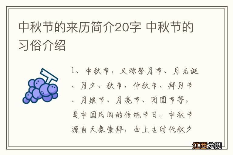 中秋节的来历简介20字 中秋节的习俗介绍