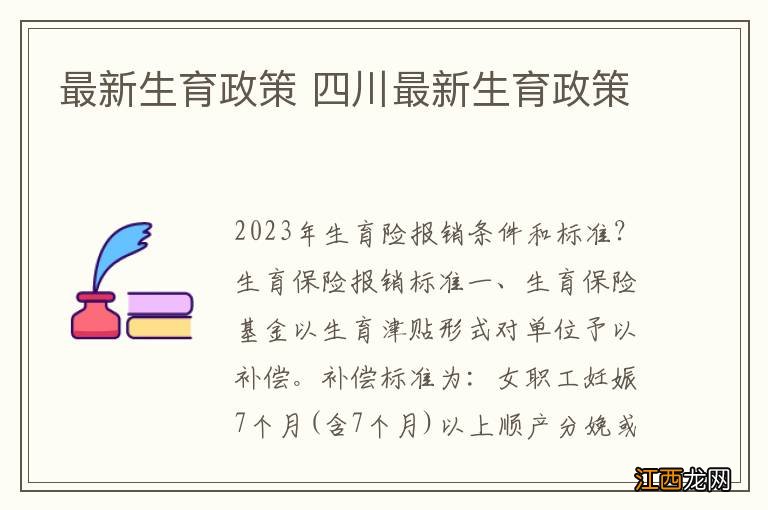 最新生育政策 四川最新生育政策