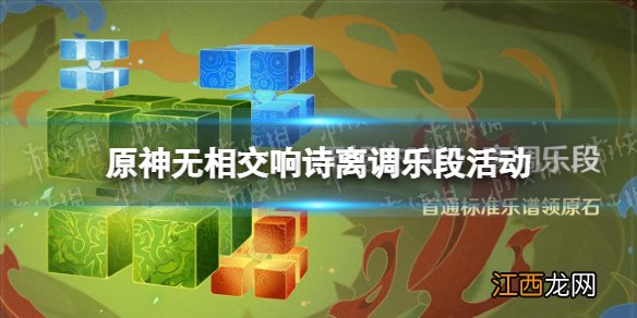 原神无相交响诗离调乐段活动 原神无相交响诗离调乐段活动说明