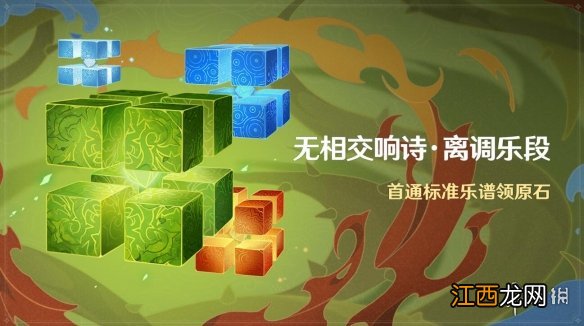 原神无相交响诗离调乐段活动 原神无相交响诗离调乐段活动说明