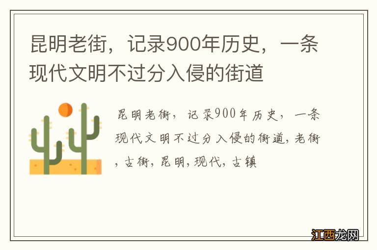 昆明老街，记录900年历史，一条现代文明不过分入侵的街道