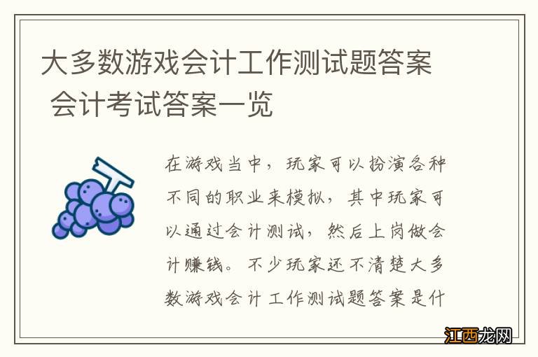 大多数游戏会计工作测试题答案 会计考试答案一览