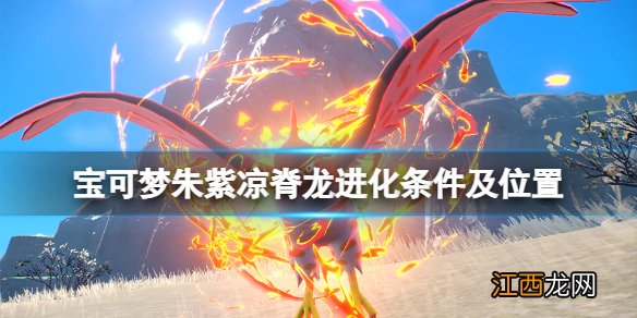 宝可梦朱紫凉脊龙在哪里捕捉-凉脊龙进化条件及位置介绍