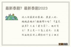 最新泰剧？最新泰剧2023