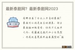 最新泰剧网？最新泰剧网2023