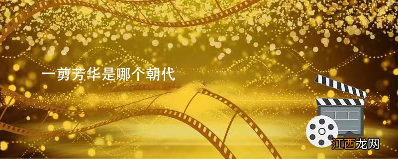 一剪芳华是哪个朝代 一剪芳华故事背景是哪个朝代