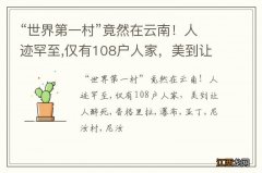 “世界第一村”竟然在云南！人迹罕至,仅有108户人家，美到让人醉死