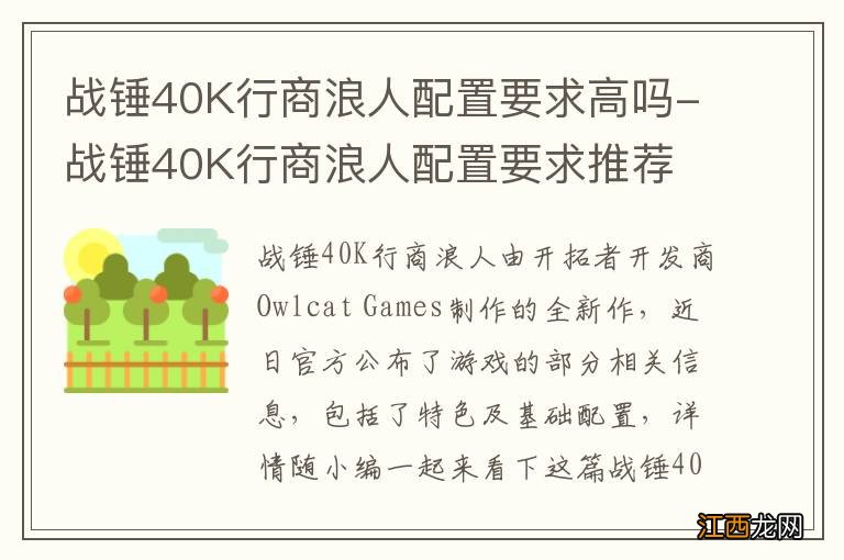 战锤40K行商浪人配置要求高吗-战锤40K行商浪人配置要求推荐