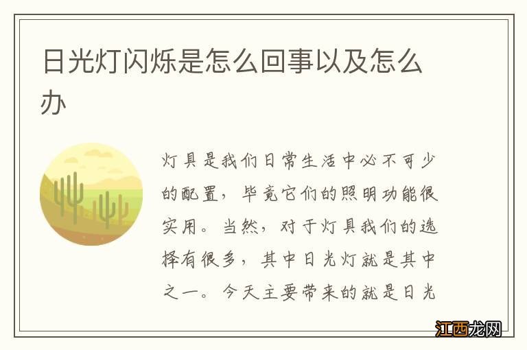 日光灯闪烁是怎么回事以及怎么办