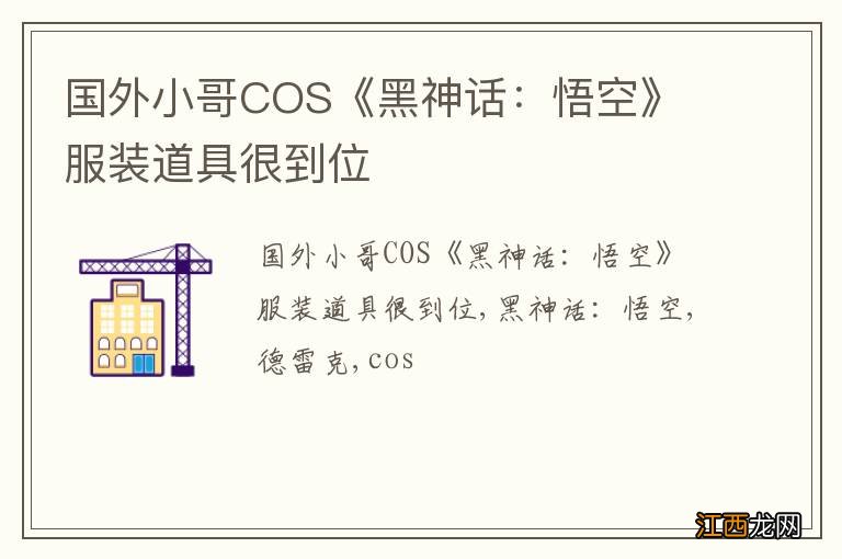 国外小哥COS《黑神话：悟空》 服装道具很到位