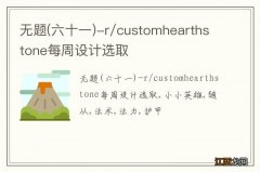 六十一 无题-r/customhearthstone每周设计选取