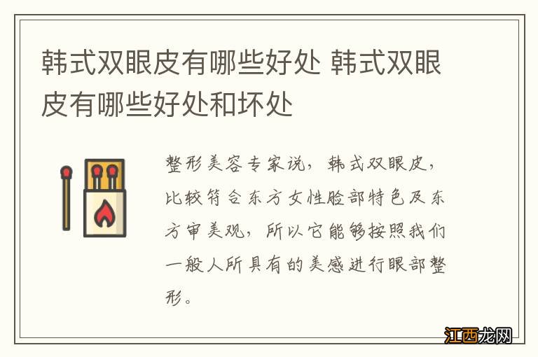 韩式双眼皮有哪些好处 韩式双眼皮有哪些好处和坏处