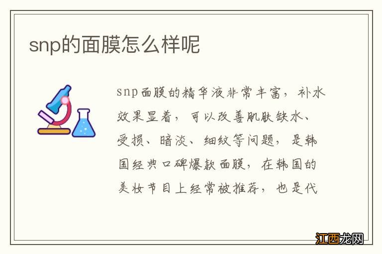 snp的面膜怎么样呢