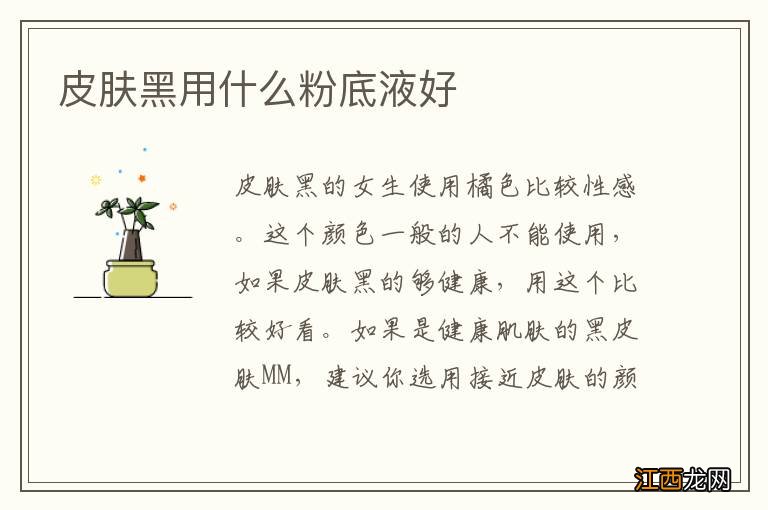 皮肤黑用什么粉底液好