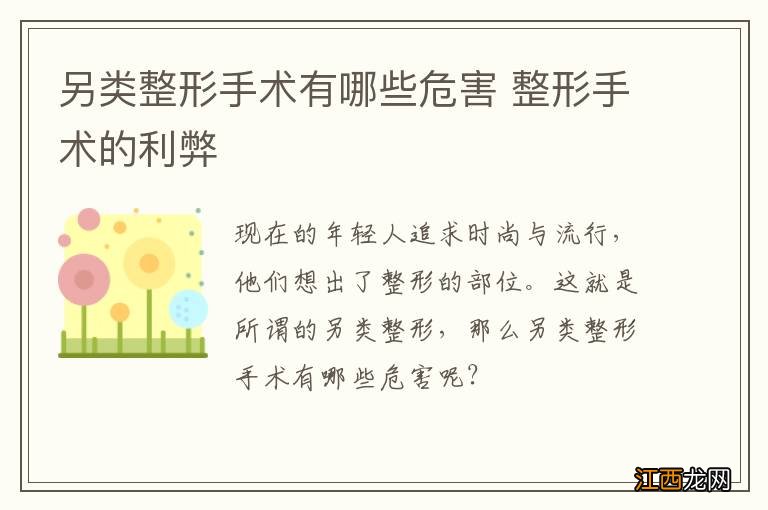 另类整形手术有哪些危害 整形手术的利弊