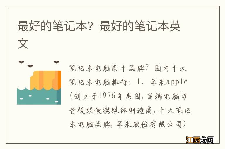 最好的笔记本？最好的笔记本英文